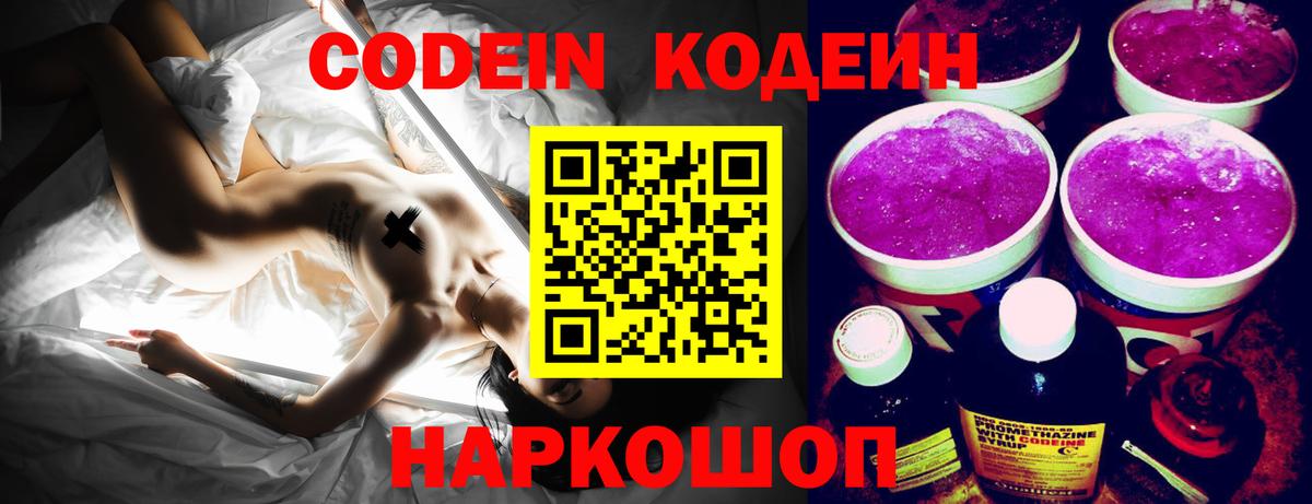 Кодеин Purple Drank  Вход с VPN  Кодеиновый сироп Lean напиток Lean (лин)  Камышлов 